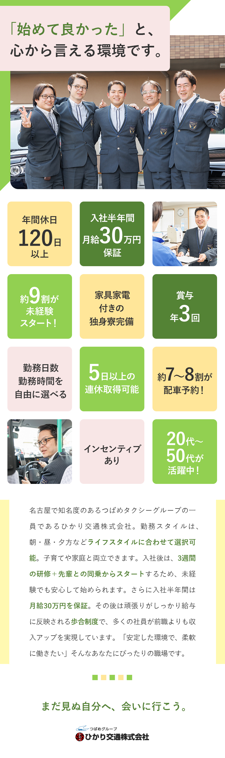 【好きな時間に出社】日勤のみや勤務日数も選択OK！／【月給30万円保証】賞与3回・月収50万円以上も可／【安定性】知名度抜群のつばめタクシーグループ勤務／ひかり交通株式会社(つばめグループ)