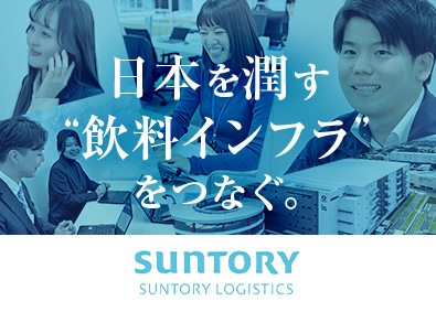 サントリーロジスティクス株式会社 (サントリーグループ)