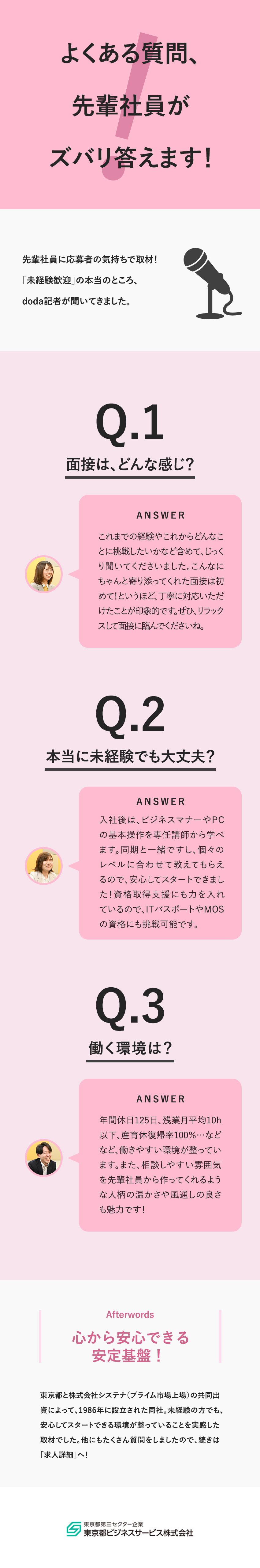 ＜働きやすさ＞残業10h程度＆産育休復帰率100％／＜安定性＞東京都出資の第三セクター企業で正社員／＜キャリアチェンジ＞接客・販売などの経験が活かせる／東京都ビジネスサービス株式会社