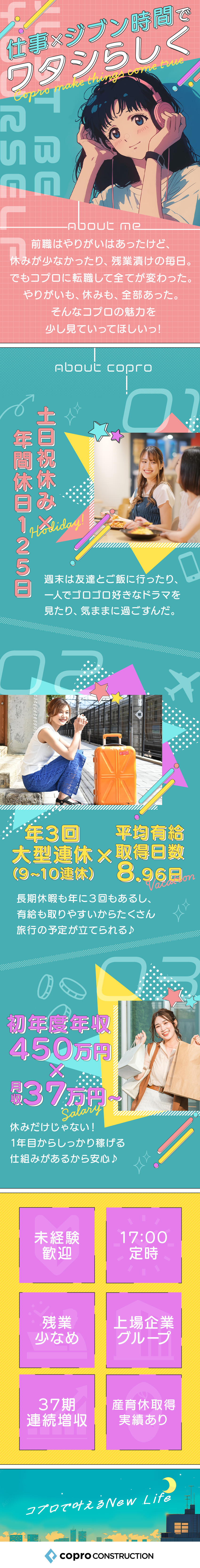 安定性│東証プライム・名証プレミア上場企業グループ／働きやすさ│年休125日＆残業月平均16.3h／収入アップ│初年度年収450万円可能＆年次昇給あり／株式会社コプロコンストラクション