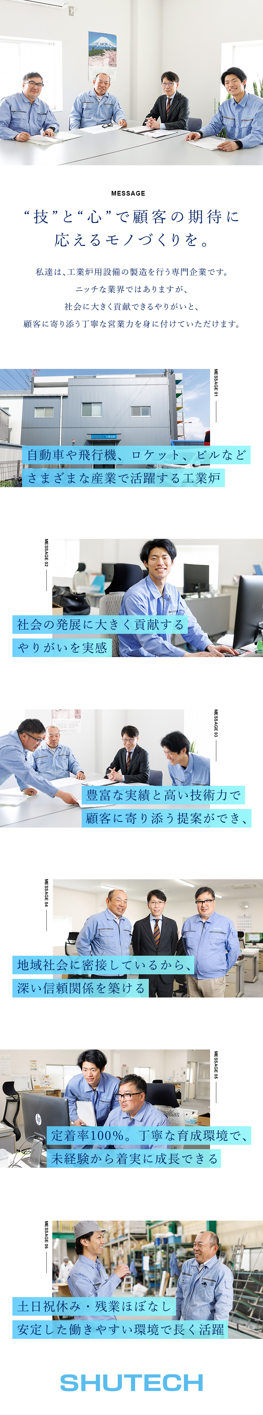 【安定】産業に必要不可欠な技術で業績右肩上がり／【やりがい】未経験歓迎、月給25万円～スタート／【働きやすさ】土日祝休、ほぼ定時退社、完全週休2日／株式会社シューテック