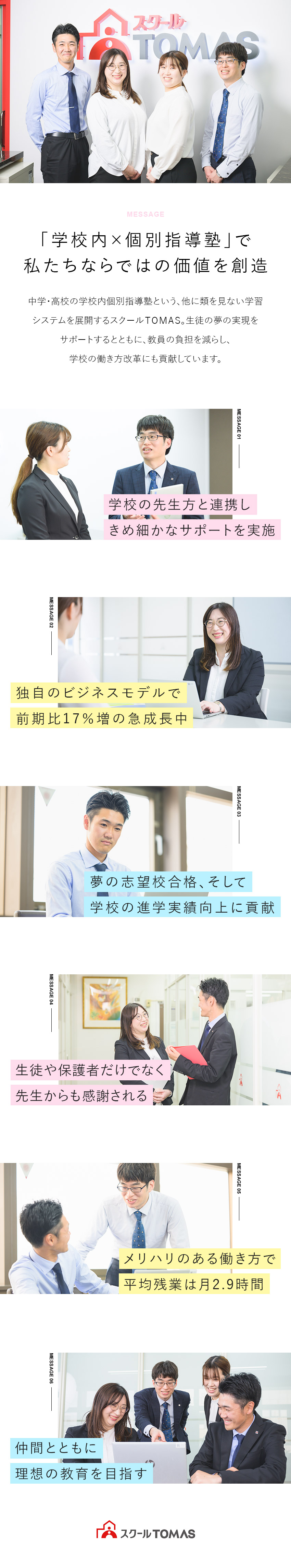 未経験歓迎★研修充実／早期キャリアアップも可能！／業界を牽引★前期比17％増で急成長中／教育に貢献／残業月平均2.9h／完全週休2日制！★長期休暇あり／株式会社スクールＴＯＭＡＳ(リソー教育グループ)