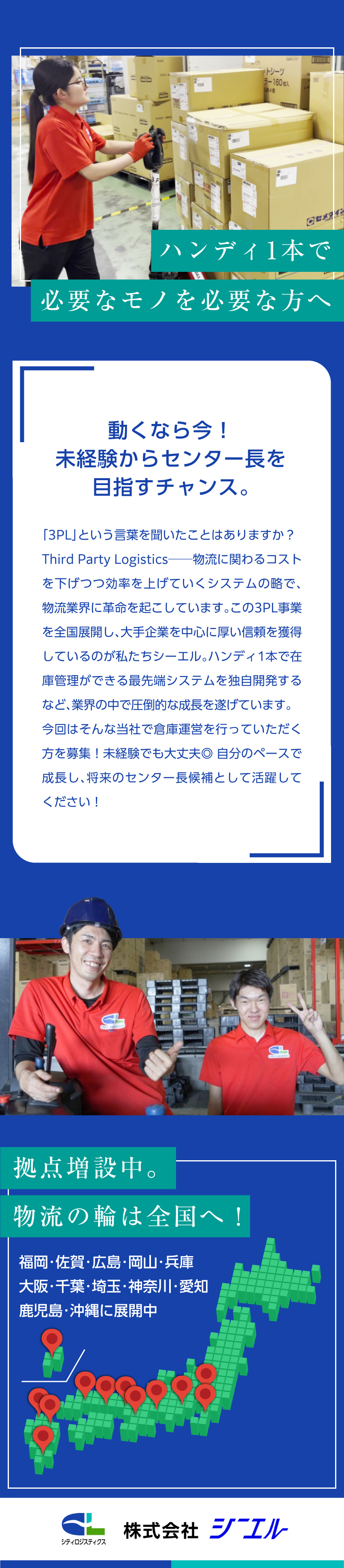 【安定成長】3PL事業で全国展開！売上100億へ／【未経験OK】12県いずれかの拠点で安心スタート／【将来】センター長として着実にステップアップ／株式会社シーエル