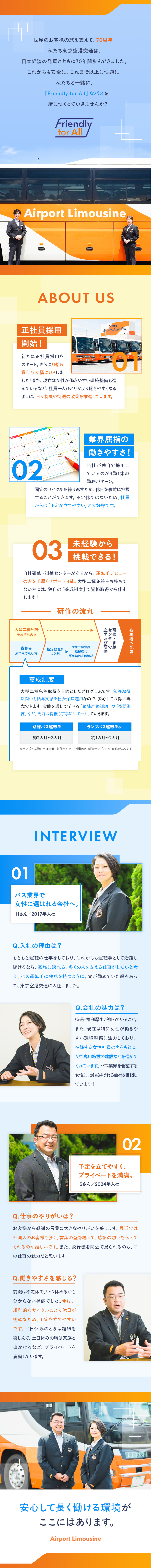 正社員採用を開始！月収31万円以上の高待遇！／未経験歓迎！独自の勤務形態でプライベートも充実！／待遇大幅改善！1年目から年収530万円～で毎年昇給／東京空港交通株式会社