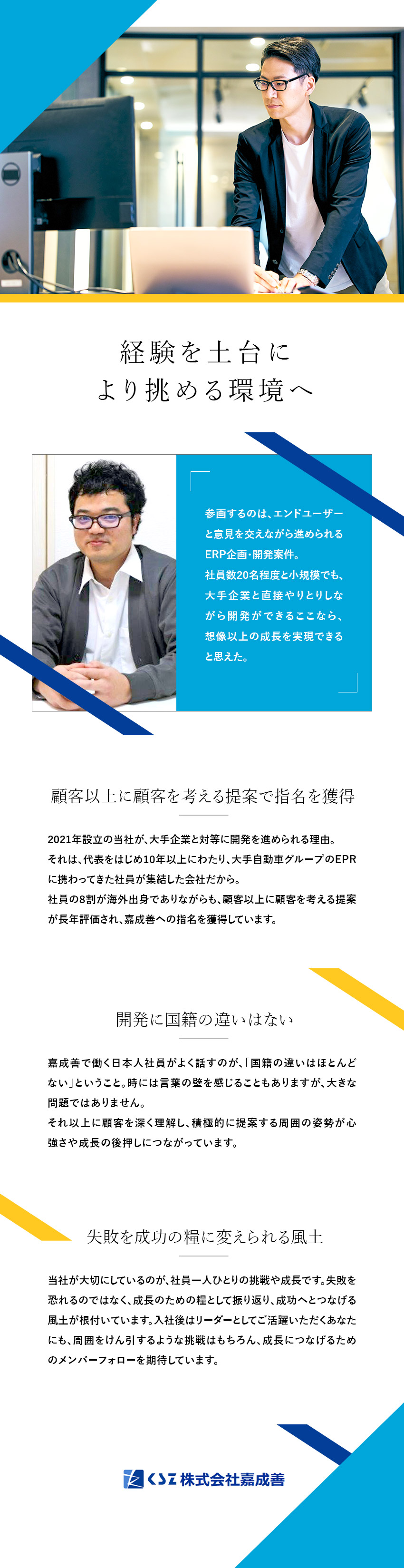 ★エンドユーザーと直接話せる上流工程案件のみ／★入社後毎年昇給＋年収1000万実績多数／★平均残業月10h以下／自分時間を大切にする社風／株式会社嘉成善（カセイゼン）