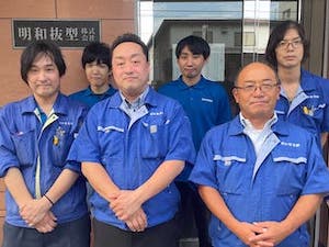 明和抜型株式会社