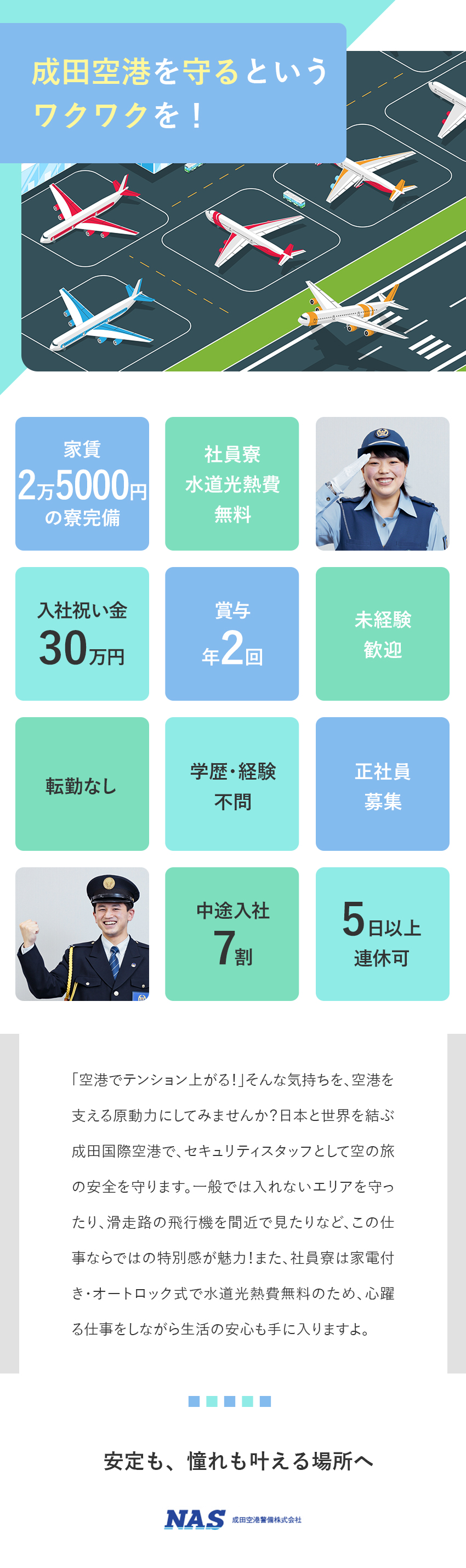 【未経験歓迎】8割が未経験入社！サポート充実／【待遇】月20日近くお休み／賞与年2回／転勤なし／【寮完備】家賃月2.5万円＆水道光熱費無料＆家電付／成田空港警備株式会社（NAS　Narita Airport Security）