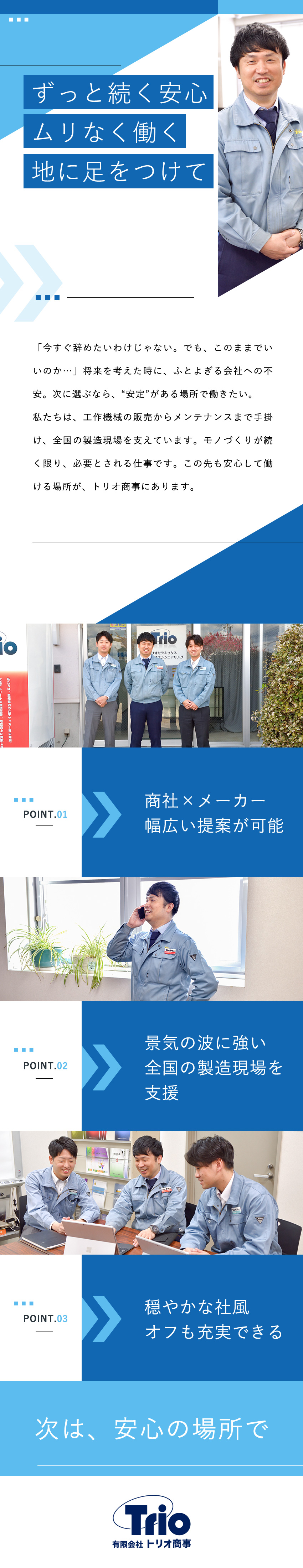 【安定◎】景気の波に強い！全国の製造現場を支える／【やりがい◎】商社×メーカー／提案の幅が広い／【働き方◎】穏やかな社風／年休120日／土日休／有限会社トリオ商事