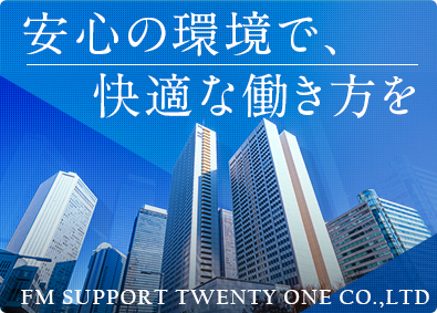 株式会社FMサポート21 (グループ会社：株式会社ヒガシトゥエンティワン)