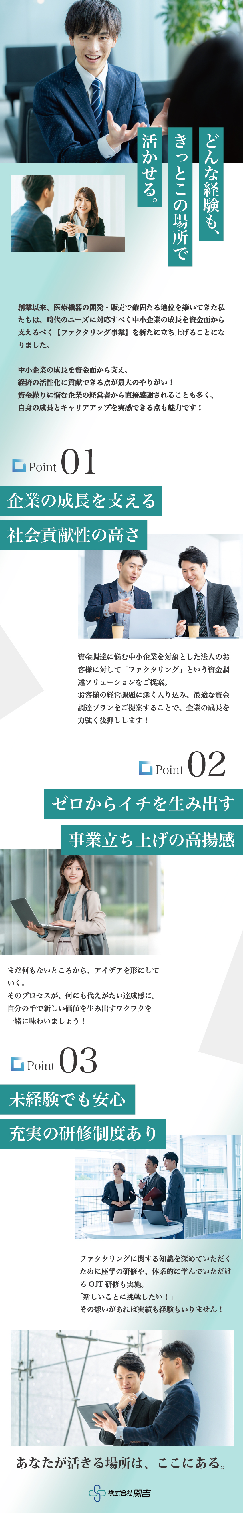 中小企業の成長を支える！社会貢献性の高い仕事／前職給与考慮、今よりもキャリアアップを目指せる！／未経験OK！研修やOJTでしっかりサポート！／株式会社関吉