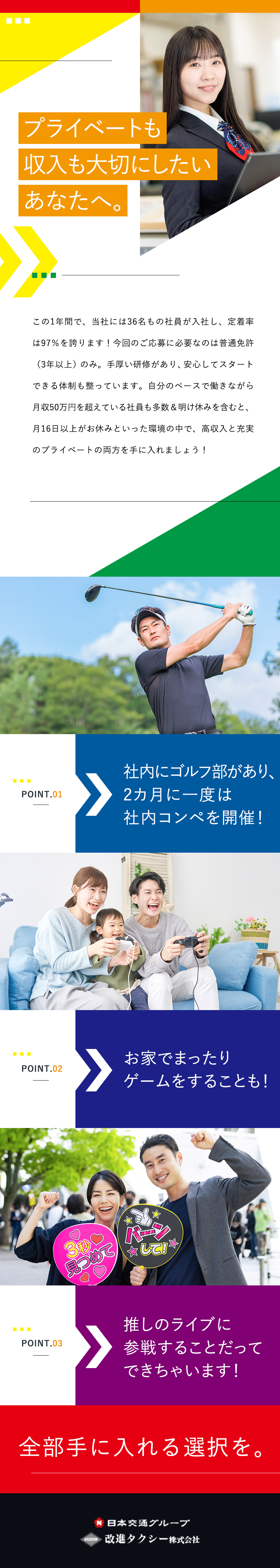 高収入と充実のプライベートを両立可能／定着率97％／学歴・職歴・転職回数不問／会社負担で二種免許取得／日本交通グループの安定基盤／充実の制度・福利厚生／改進タクシー株式会社