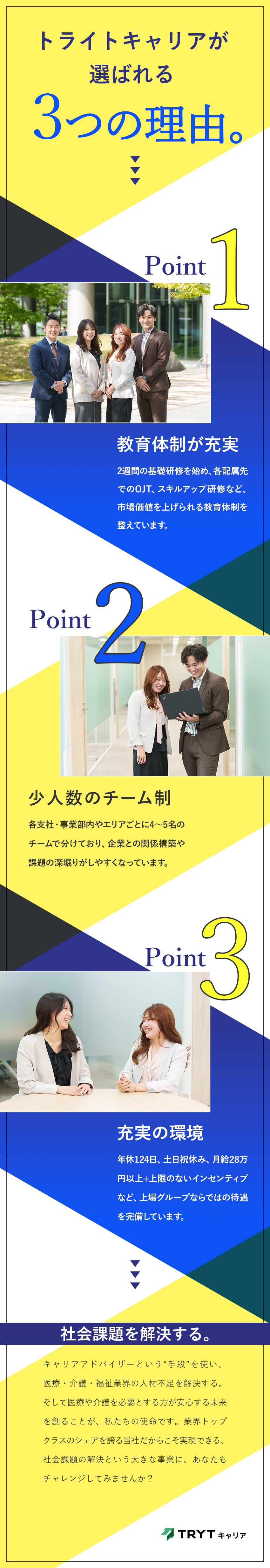 社会貢献◆医療・福祉・介護業界の人材不足を解決！／体制変更◆成果を上げられる教育＆チーム体制を用意／環境充実◆年収600万円以上＆早期昇格も可能／株式会社トライトキャリア(トライトグループ)