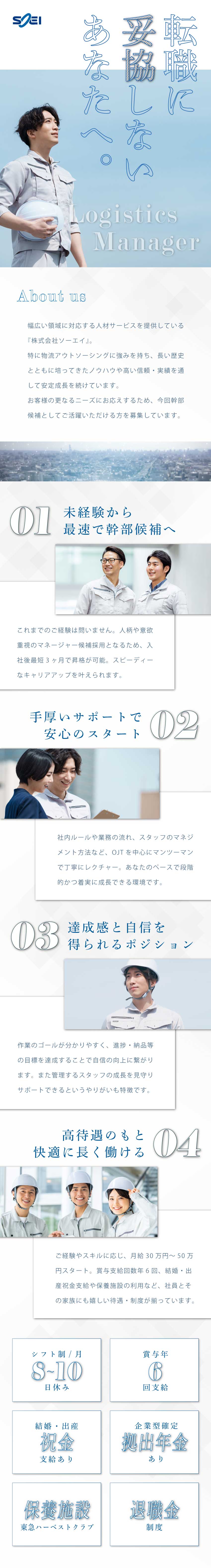 【可能性】最短3ヶ月でマネージャーへの昇格可／【高待遇】賞与年6回／月給30～50万円スタート／【環境面】週休2日制／有給取得積極推奨／株式会社ソーエイ