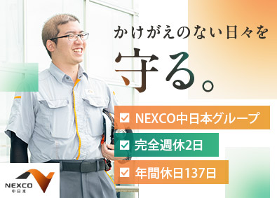 中日本ハイウェイ・エンジニアリング東京株式会社 (NEXCO中日本グループ)