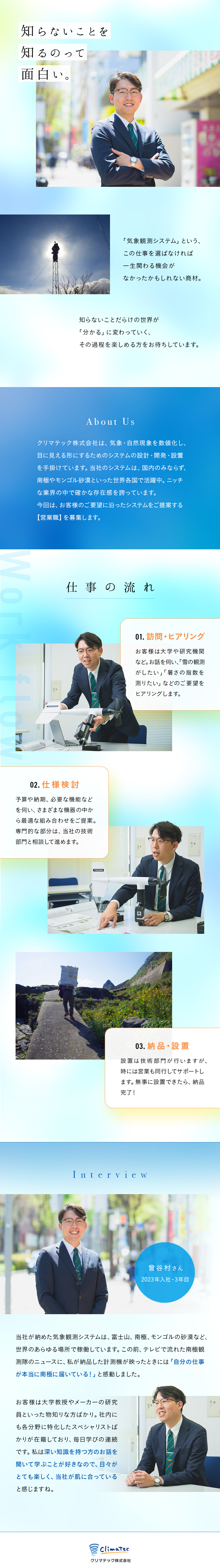 【レア求人】気象・自然現象の計測機器をご提案／【入社後サポート充実】知識は研修とOJTでフォロー／【働きやすい】年休132日／月平均残業20h／クリマテック株式会社