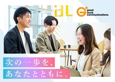 株式会社グッドワークコミュニケーションズ