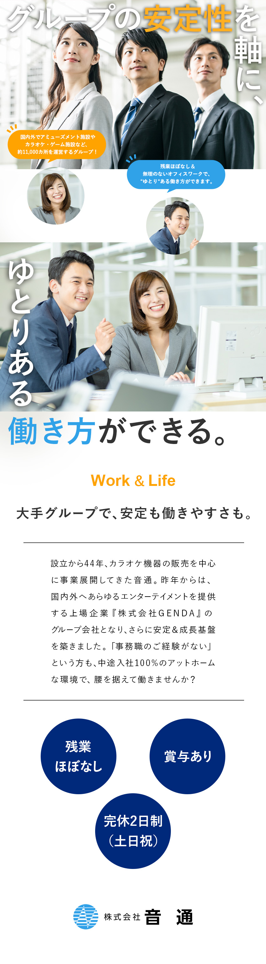 ◆国内外にエンタメを届ける上場企業グループで働く／◆賞与年4回・年休120日・基本定時で帰宅可能！／◆中途入社100%！年齢問わず気さくな関係性が特徴／株式会社音通(グループ会社／株式会社GENDA)