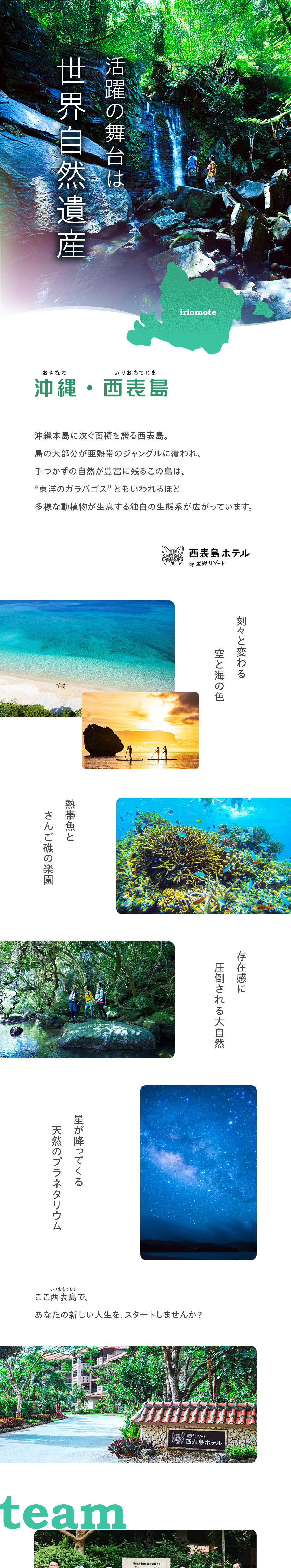 世界自然遺産　活躍の舞台は東洋のガラパゴス西表島／／未経験歓迎！スタッフはほぼ移住者／寮・引越支援あり／醍醐味　大自然＆地域密着のエコツーリズムを実現！／西表島ホテル by 星野リゾート／株式会社星野リゾート・マネジメント