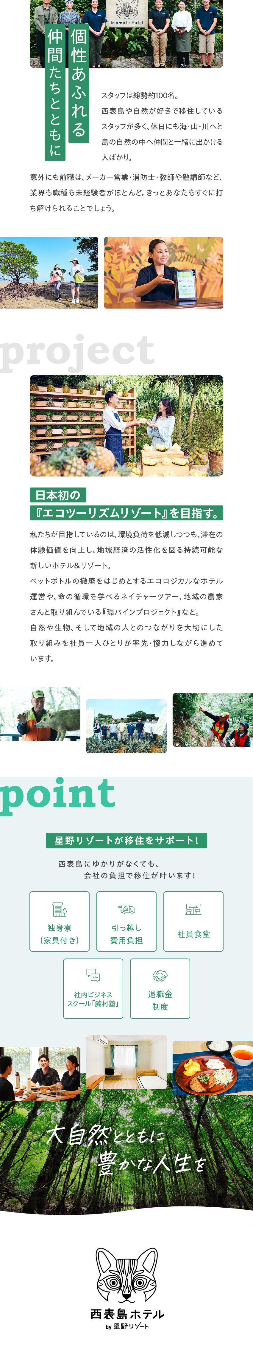 世界自然遺産　活躍の舞台は東洋のガラパゴス西表島／／未経験歓迎！スタッフはほぼ移住者／寮・引越支援あり／醍醐味　大自然＆地域密着のエコツーリズムを実現！／西表島ホテル by 星野リゾート／株式会社星野リゾート・マネジメント