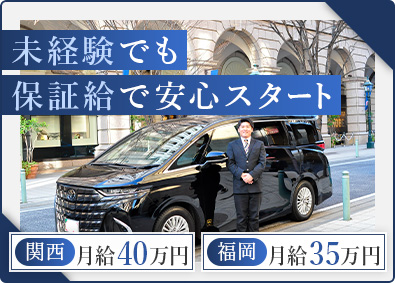MK西日本グループ合同募集（大阪エムケイ株式会社、関空エムケイ株式会社、神戸エムケイ株式会社、福岡エムケイ株式会社）