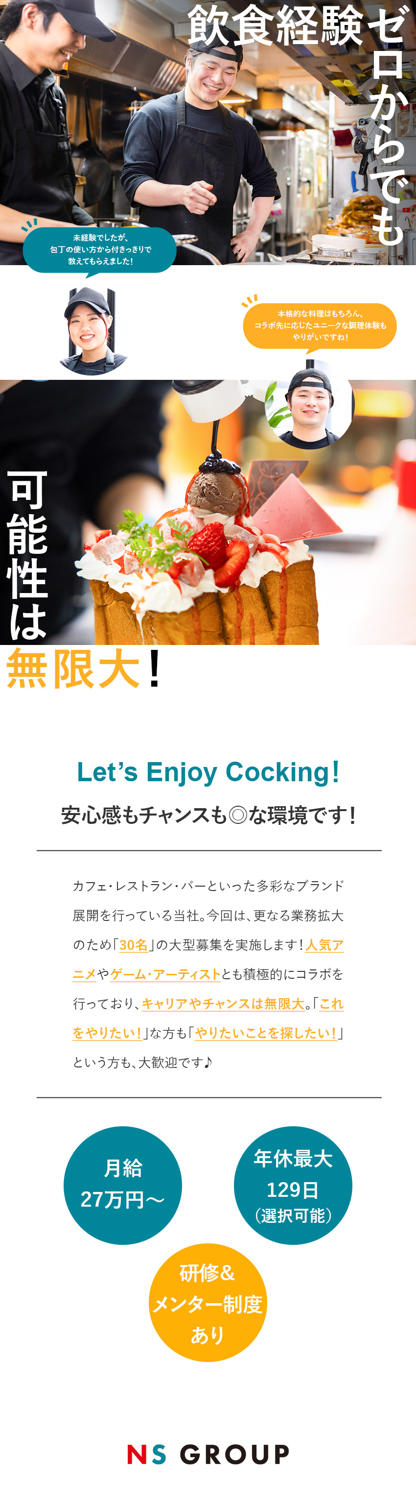 未経験歓迎◎研修＋メンター制度で手厚くフォロー！／自由なキャリア◎多彩な飲食ブランド＆社内転職も盛ん／待遇◎月給27万円～／年休最大129日／社員寮あり／株式会社ＮＳグループ（カラオケパセラ、ウェディング＆パーティ グレースバリ、モンハン酒場、サンリオカフェなど）