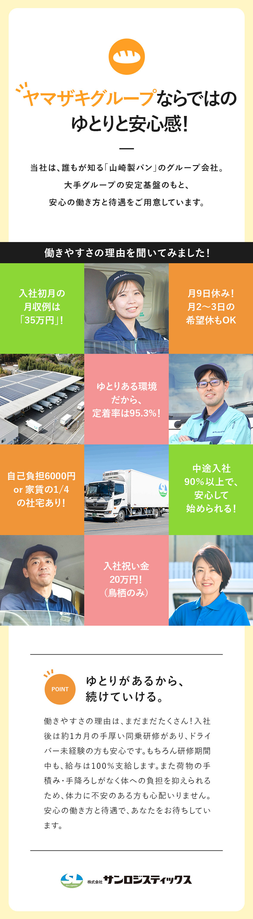 【将来も安心】ヤマザキグループの安定基盤で長期活躍／【未経験歓迎】中途入社率90％以上、同乗研修あり／【安全に配慮】全車に安全運転を支援する装置搭載／株式会社サンロジスティックス(ヤマザキグループ)