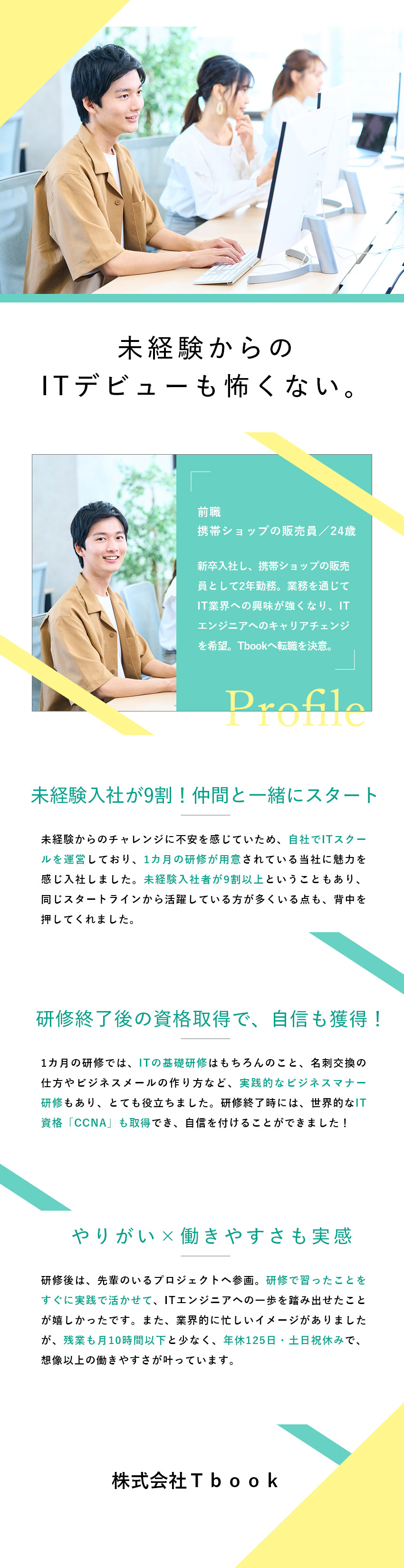 【研修◎】自社運営のITスクール研修でスキルを取得／【将来性◎】需要の高いIT業界でエンジニアデビュー／【環境◎】土日祝休みｌ年休125日ｌ残業月10h！／株式会社Ｔｂｏｏｋ