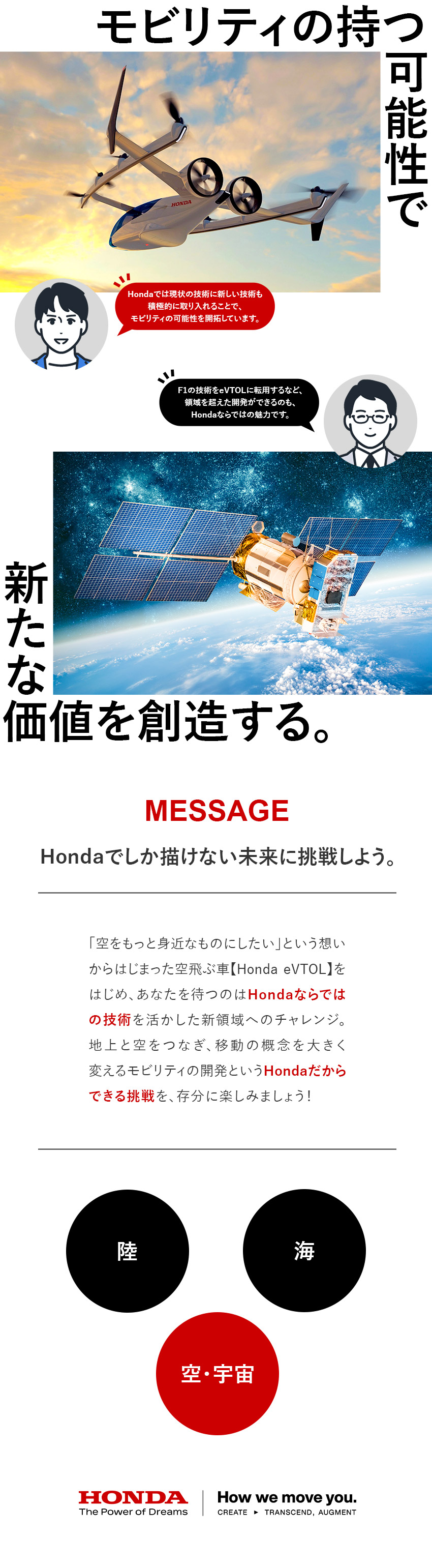 航空・宇宙を中心とした空の次世代モビリティ開発／Hondaの先行研究を担う、先進技術研究所での採用／業界未経験歓迎／経験・スキルを活かせる領域を担当／株式会社本田技術研究所