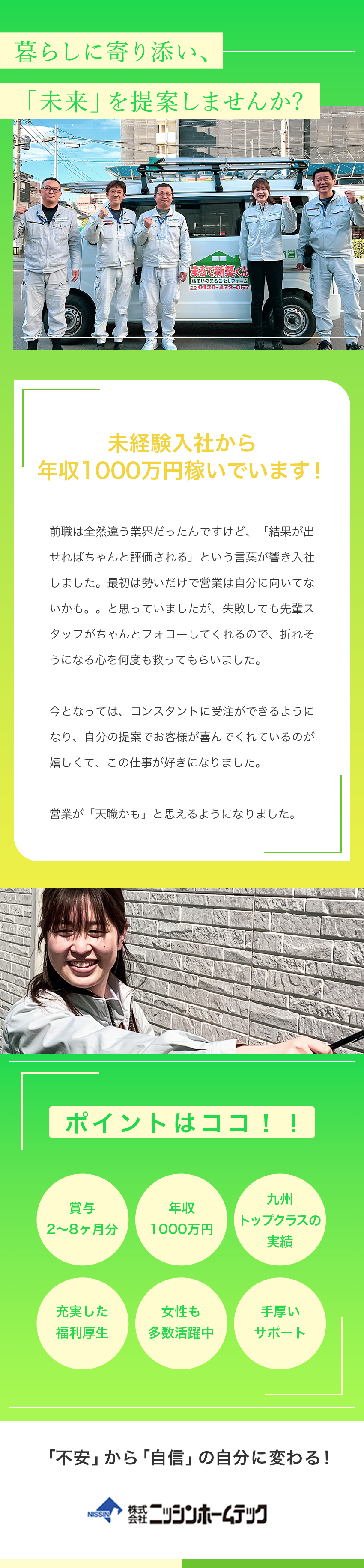 設立30年以上の安定企業☆住まいの夢を形にする仕事／女性社員も多く活躍中！面白くかつ優しいスタッフ多数／年収1000万円可！頑張りは給与で還元♪未経験必見／株式会社ニッシンホームテック