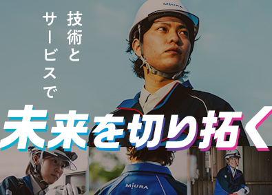 三浦工業株式会社 【プライム市場】