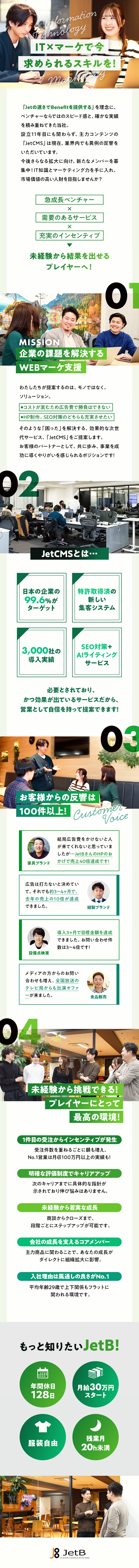 7割が業界未経験◎ゼロからスキルアップ可能／月給30万円スタート／1件目からインセンティブ発生／平均年齢29歳！ずっとマーケに憧れていた方、歓迎／ＪｅｔＢ株式会社
