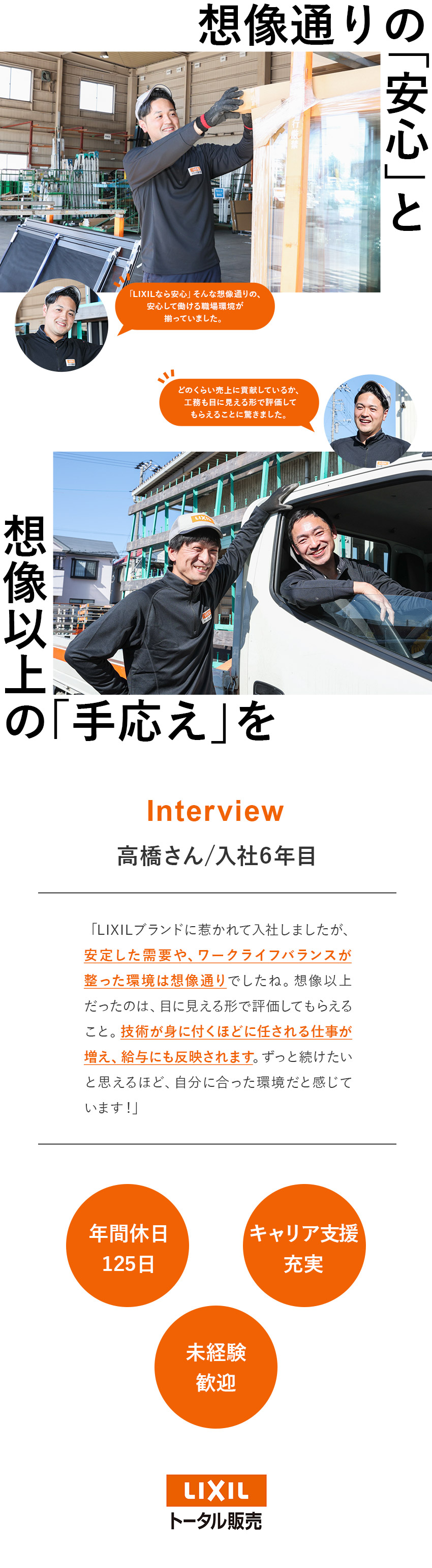 【安定基盤】（株）LIXIL100％出資子会社／【キャリア】適正な評価と豊富なキャリアアップの機会／【働きやすさ】年間休日125日・基本土日祝休み／株式会社ＬＩＸＩＬトータル販売(ＬＩＸＩＬグループ)