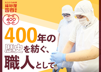 株式会社福砂屋
