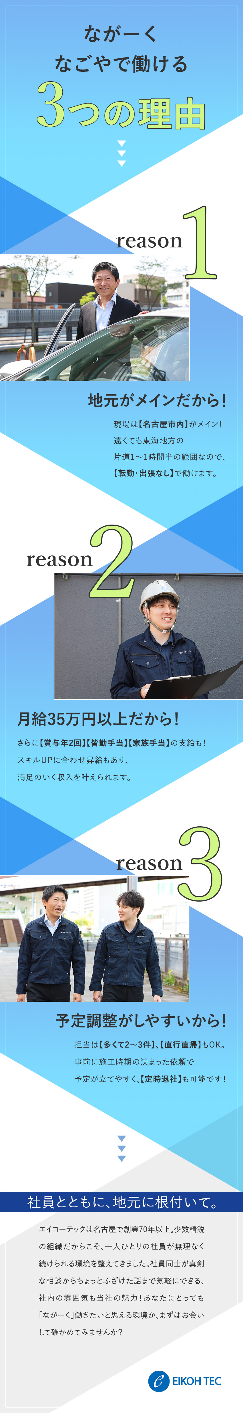 【名古屋に密着】転勤・出張なし！負担の少ない働き方／【直行直帰OK】担当は多くて2～3件で管理しやすい／【手当も充実】未経験でも月給35万円以上スタート！／株式会社エイコーテック