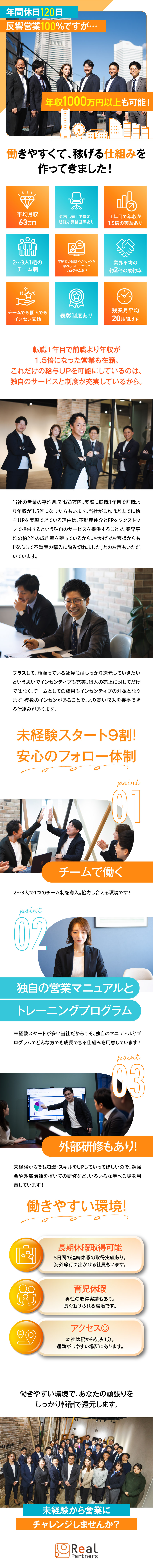 【成約率高め】不動産売買仲介＋FPで業界平均の2倍／【未経験9割】独自のマニュアルと教育プログラムあり／【稼げる】100％反響営業で年収1000万円可能／リアルパートナーズ株式会社