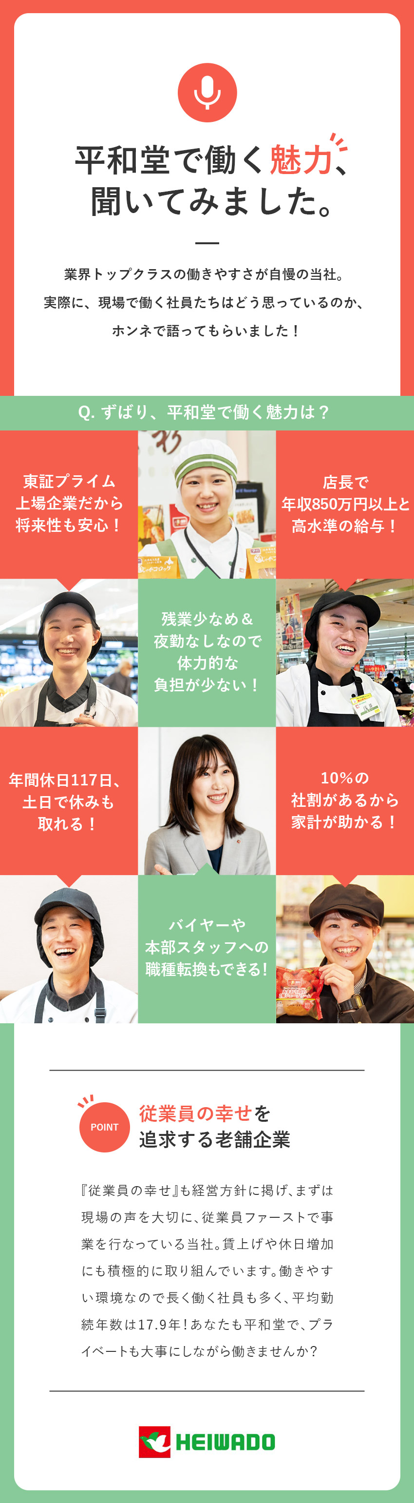 【安定性】創業68年＆東証プライム上場の安定企業／【待遇面】主任の平均年収530万円／多彩なキャリア／【働き方】残業月15.9h／年2回6連休取得OK／株式会社平和堂【プライム市場】
