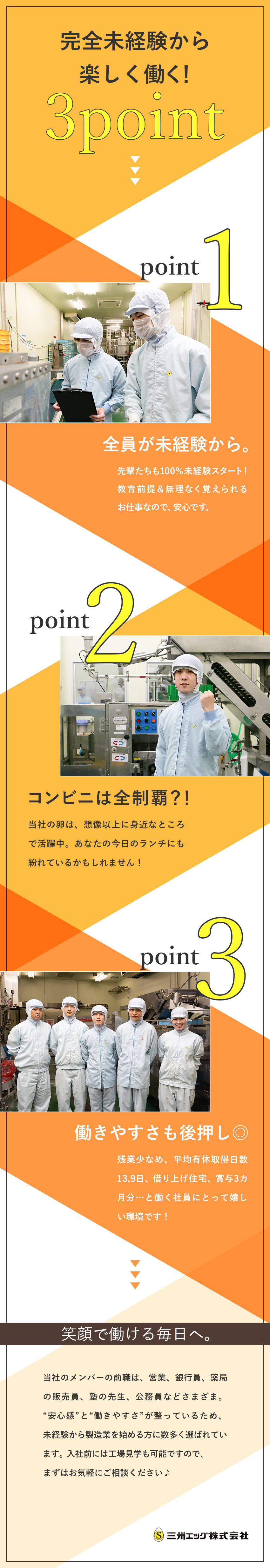 【面接1回】未経験歓迎／賞与実績3か月／夜勤なし／【働き方◎】平均有給取得日数13.9日／休憩3回／【福利厚生◎】借上社宅制度／格安食堂／退職金あり／三州エッグ株式会社(三州食品グループ)