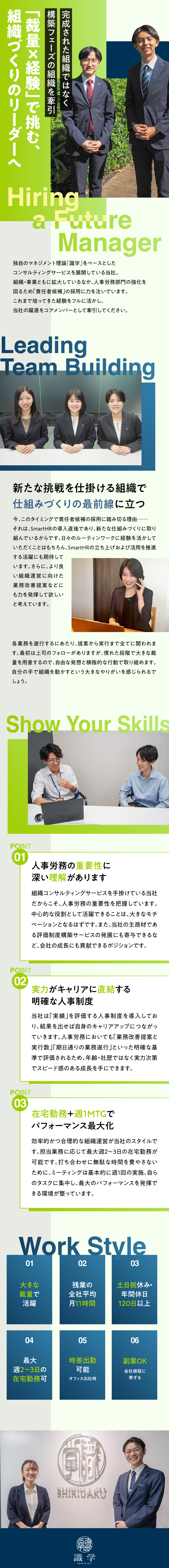 上場企業の「組織づくり」も担えるリーダー候補募集／大きな裁量で活躍！正当な評価制度でキャリアアップ／土日祝休／残業月11h／在宅勤務可／時差出勤OK／株式会社識学【グロース市場】