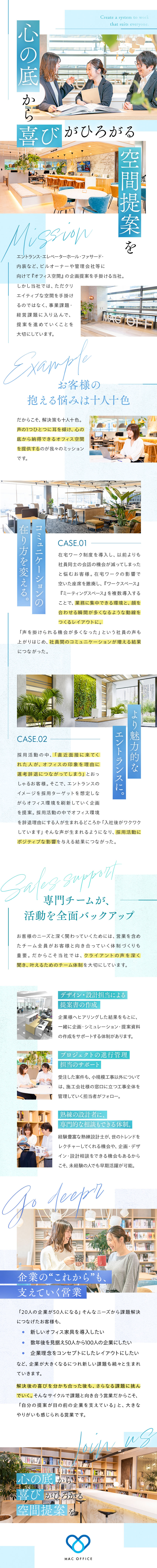 ★営業経験者歓迎（業界不問）／月額給与33万円以上／★オフィス空間の企画で、経営課題を解決する法人営業／★年間休日124日／土日祝休み／フレックスタイム制／株式会社ＭＡＣオフィス
