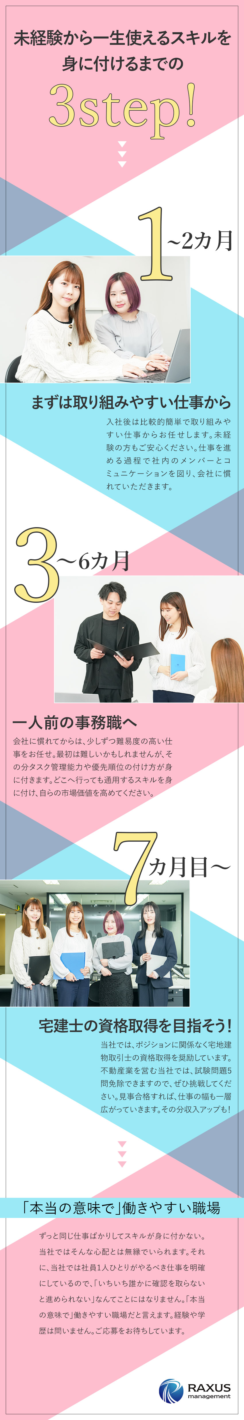 不動産事務職／宅建士の資格取得を奨励／未経験歓迎／20代中心の職場／風通しのよさ・働きやすさ抜群！／年休125日&残業月平均20hでプライベートも◎／ラクサスマネジメント株式会社
