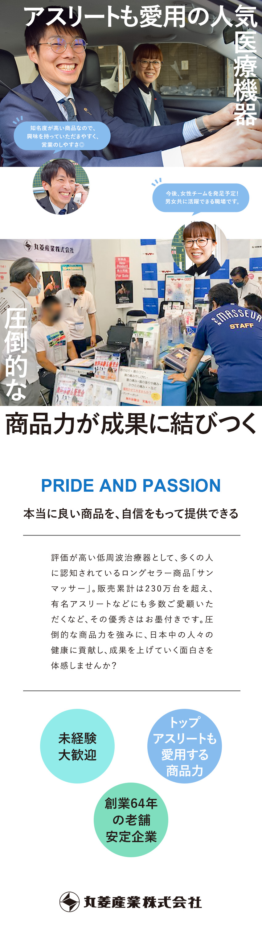■プロアスリートも多数愛用！大ヒット商品をご提案／■イベントや体験会、得意先でPR！／■自分のスキルに合わせてスタート！未経験の方も安心／丸菱産業株式会社