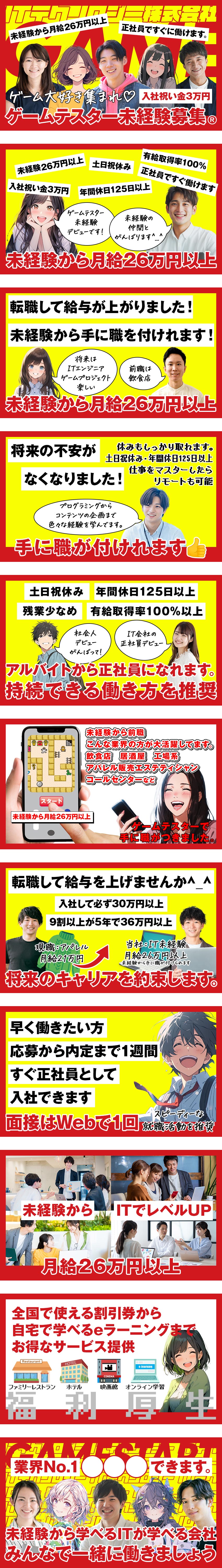 ≪未経験歓迎≫テスターとしてゼロから成長できる！／≪スタートアップ企業≫大手IT企業など取引先多数！／≪しっかり休める≫年休125日以上＆基本定時退社♪／ＩＴテクノロジー株式会社