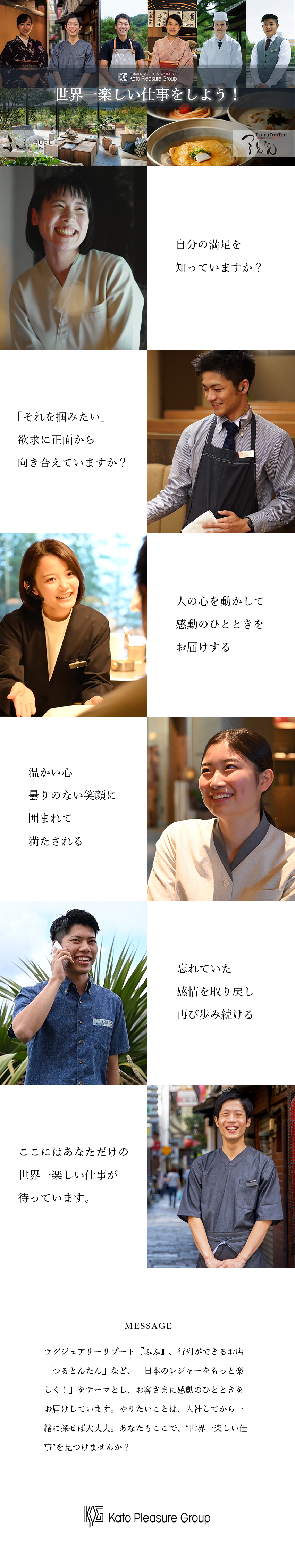 「世界一楽しい仕事をしよう！」が合言葉／好きな場所でまだ気づいていない自分に出会う／「ふふ」や「つるとんたん」などの人気店舗で働ける／株式会社カトープレジャーグループ