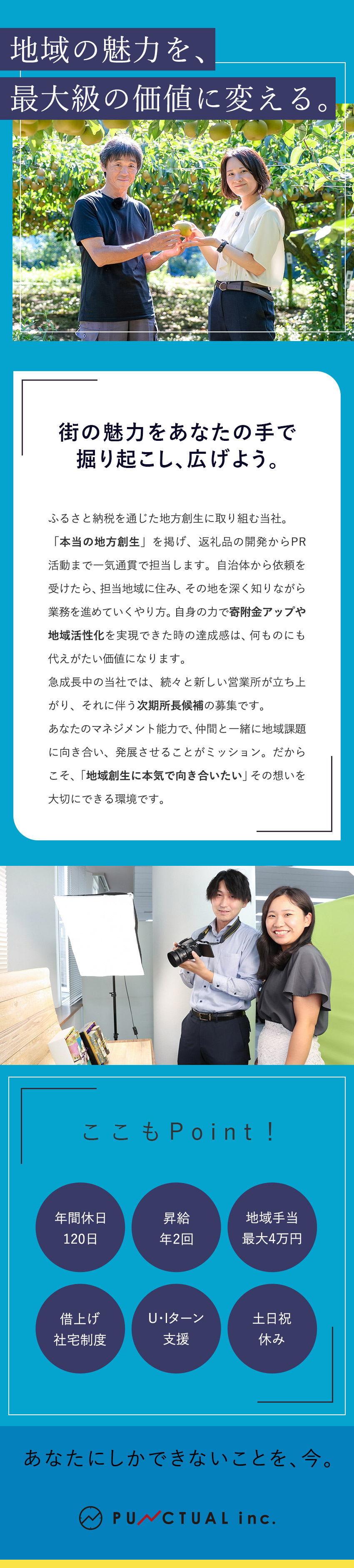 【やりがい1】所長を前提としたポジションで活躍！／【やりがい2】魅力あふれる地域を自身の手で手掛ける／【やりがい3】マーケティングなど幅広いスキルを習得／株式会社パンクチュアル