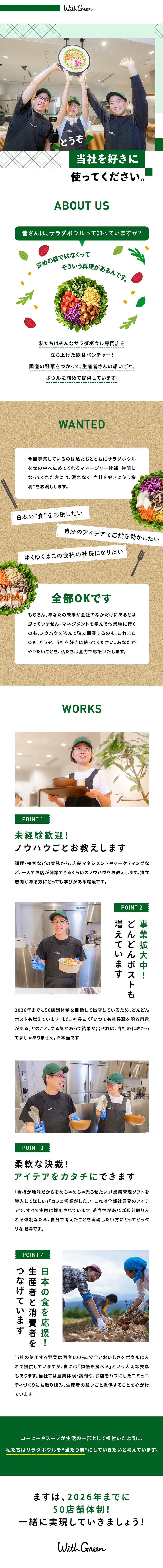 国産食材にこだわったサラダボウル専門店を展開中／働きやすさ・居心地の良さは大きな魅力／2026年までに50店舗体制を目指して体制強化中／株式会社ＷｉｔｈＧｒｅｅｎ