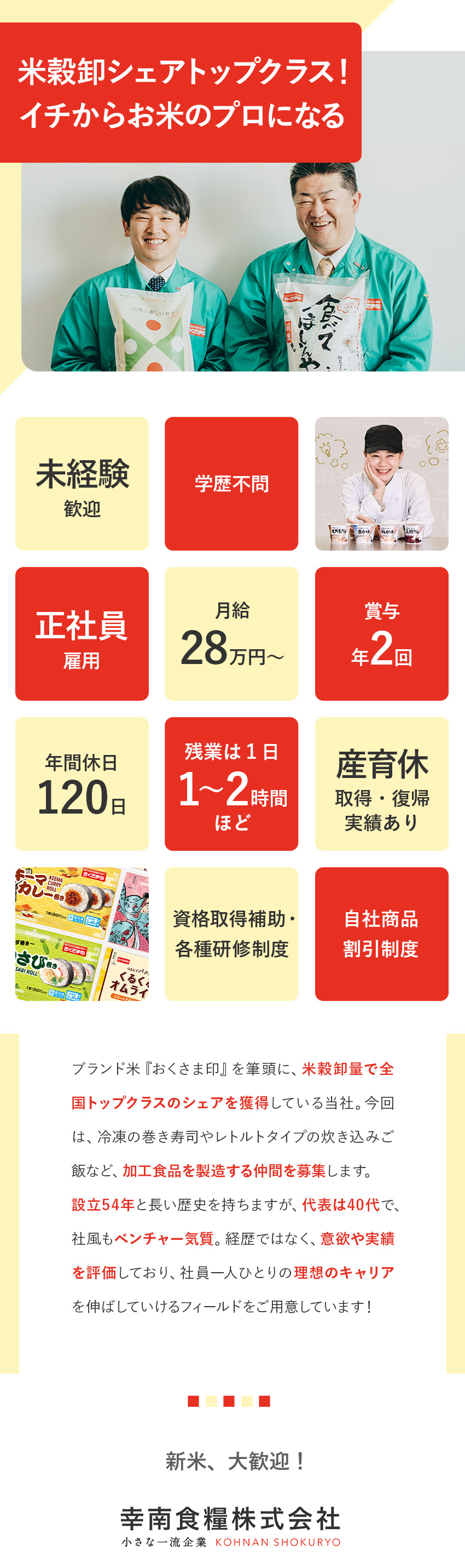 【未経験歓迎】新米からしっかり育成していきます！／【創業50年超】…ですが、風通し◎のベンチャー気質／【働きやすい】年休120日／月給28万円～／残業少／幸南食糧株式会社