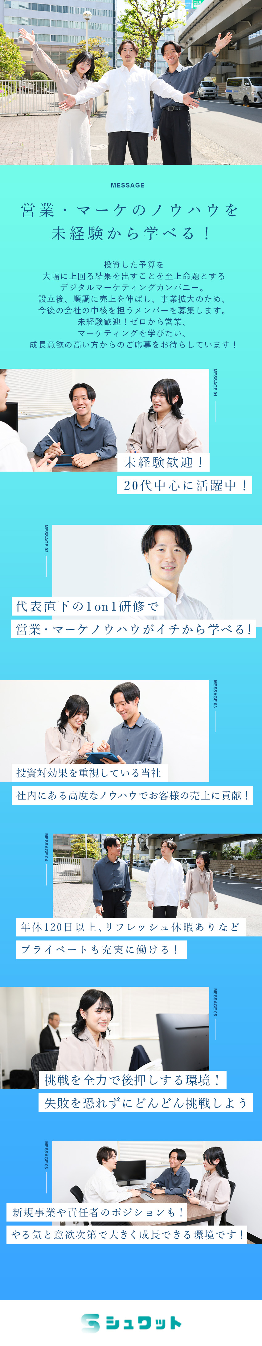 未経験歓迎：代表直下の研修で営業・マーケが学べる！／成長環境：新規事業の挑戦や責任者などのポストも豊富／働く環境：月給32万円～／20代中心に活躍中／シュワット株式会社