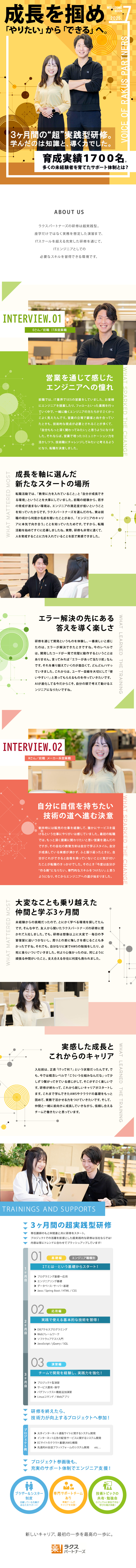 同期と成長！ITスクール発の超実践型3ヶ月研修！／土日祝休！年休126日！残業月10hの安心環境！／キャリアサポートなど、研修後も続く手厚いフォロー！／株式会社ラクスパートナーズ