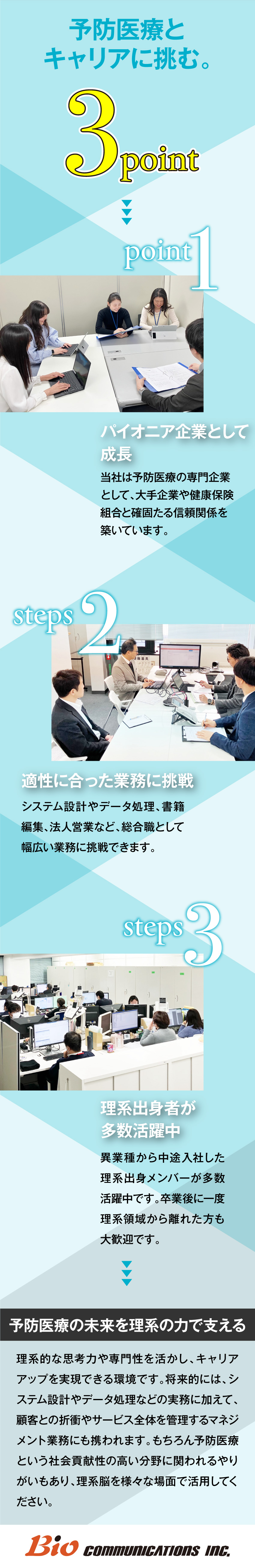 【理系限定募集】経験ゼロからヘルスケア業界で活躍／【安定性】予防医療のパイオニア＆月給28万円以上／【働きやすさ】残業月10h＋土日祝休＋年休123日／バイオコミュニケーションズ株式会社