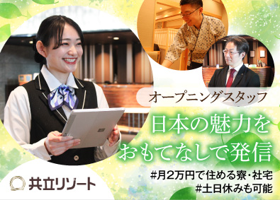 共立リゾート／ラビスタ（株式会社共立メンテナンス） 【プライム市場】